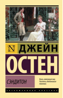 Сэндитон | Остен Джейн - Эксклюзивная классика - АСТ - 9785171484958