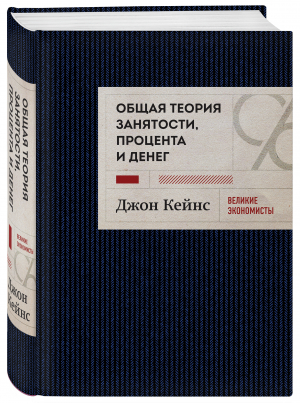 Общая теория занятости, процента и денег | Кейнс Джон Мейнард - Великие экономисты и менеджеры - Эксмо - 9785041663278