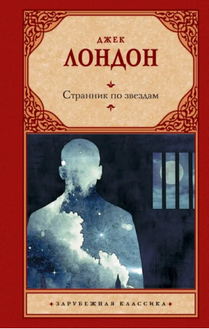 Странник по звездам | Лондон Джек - Зарубежная классика - АСТ - 9785171574109