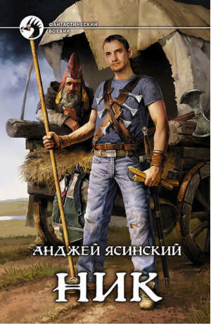 Ник | Ясинский - Фантастический боевик - Альфа-книга - 9785992204704