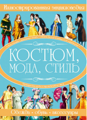 Костюм, мода, стиль Иллюстрированная энциклопедия | Блохина - Иллюстрированная энциклопедия - Харвест - 9789851800014