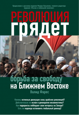 Революция грядет: борьба за свободу на Ближнем Востоке | Фарес - Библиотека Коммерсантъ - Эксмо - 9785699514922