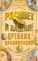 Расцвет и падение древних цивилизаций | Чайлд - История Древнего мира - Центрполиграф - 9785952450004