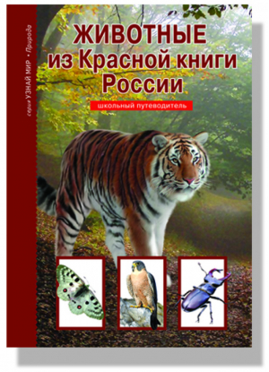 Узнай мир Животные из красной книгиДунаева | Дунаева - Узнай мир - Тимошка - 9785912333422