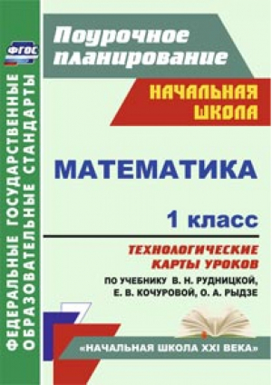 Математика 1 класс Технологические карты уроков по учебнику Рудницкой, Кочуровой, Рыдзе | Лободина - Поурочное планирование - Учитель - 9785705743285