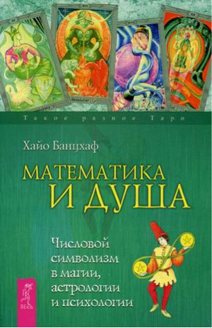 Математика и Душа Числовой символизм в магии, астрологии и психологии | Банцхаф - Такое разное Таро - Весь - 9785957326601