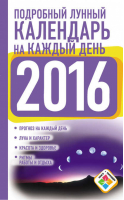 Подробный лунный календарь на каждый день 2016 год | Виноградова - Книги-календари - АСТ - 9785170923816