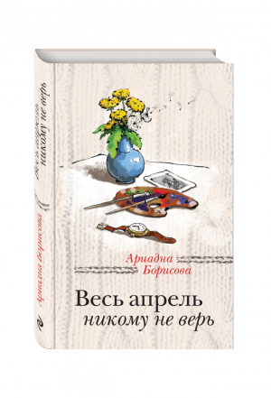 Весь апрель никому не верь | Борисова - За чужими окнами - Эксмо - 9785699814275