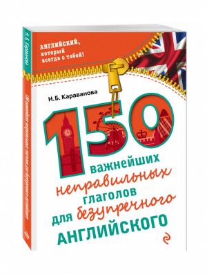 150 важнейших неправильных глаголов для безупречного английского | Караванова - Английский, который всегда с тобой! - Эксмо - 9785699846832