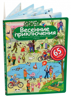 Весенние приключения. Рассказы по картинкам с наклейками | Запесочная - Рассмотри, придумай, расскажи - Айрис-Пресс - 9785811261673