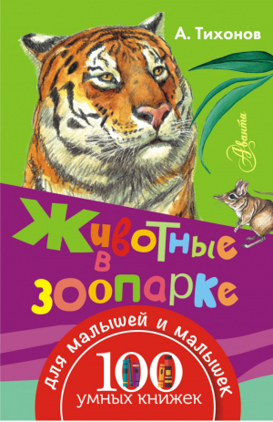 Животные в зоопарке | Тихонов - 100 умных книжек для малышей и малышек - АСТ - 9785170971510