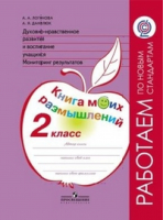 Духовно-нравственное развитие и воспитание учащихся 2 класс Книга моих размышлений Мониторинг результатов | Логинова - Работаем по новым стандартам - Просвещение - 9785090262194