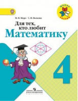 Для тех, кто любит Математику 4 класс | Моро - Школа России / Перспектива - Просвещение - 9785090447607