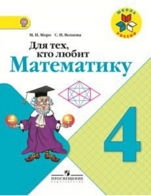 Для тех, кто любит Математику 4 класс | Моро - Школа России / Перспектива - Просвещение - 9785090447607