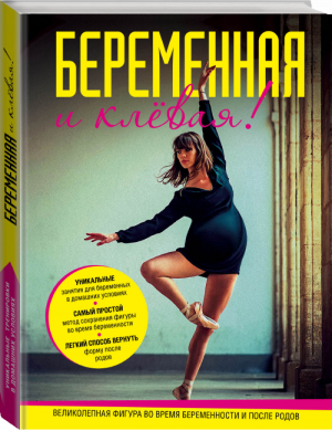 Беременная и клевая! Спортивная фигура во время беременности и после родов | Малетт - Сам себе тренер - Эксмо - 9785699842452