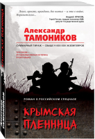 Крымская пленница | Тамоников - Роман о российском спецназе - Эксмо - 9785699968428