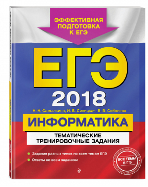 ЕГЭ 2018 Информатика Тематические тренировочные задания | Самылкина - ЕГЭ 2018 - Эксмо - 9785699983841