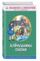 Алёнушкины сказки | Мамин-Сибиряк - Правильное чтение - Эксмо - 9785699974757