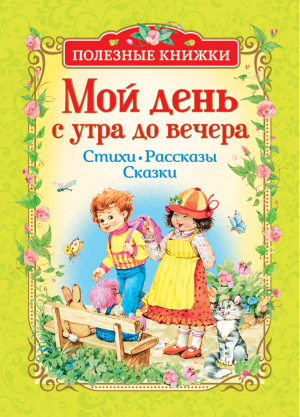 Мой день с утра до вечера Стихи Рассказы Сказки | Александрова и др. - Полезные книжки - Росмэн - 9785353089650