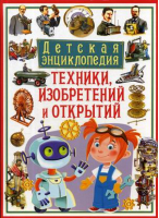 Детская энциклопедия техники, изобретений и открытий. Энциклопедия | Бергамино - Владис - 9785956725542