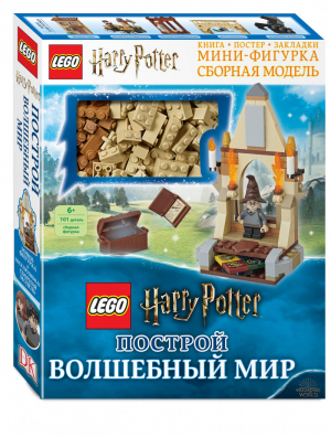 LEGO Harry Potter Построй волшебный мир (+ набор из 101 элемента) | Доусетт Элизабет - Вселенная Harry Potter / Гарри Поттер - Эксмо - 9785041030148