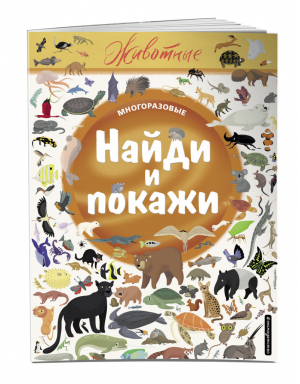 Найди и покажи. Животные | Волченко (ред.) - Многоразовые находилки - Эксмо - 9785041093211