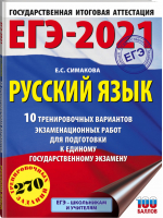 ЕГЭ-2021 Русский язык 10 тренировочных вариантов экзаменационных работ для подготовки | Симакова - ЕГЭ 2021 - АСТ - 9785171326302