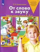 От слова к звуку Рабочая тетрадь для детей 4-5 лет | Колесникова - Бином - 9785996345717