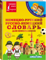 Немецко-русский. Русско-немецкий словарь для школьников | Матвеев - Иллюстрированный словарь начальной школы - АСТ - 9785171354282