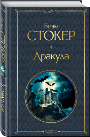 Дракула | Стокер - Всемирная литература - Эксмо - 9785041190736