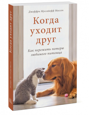 Когда уходит друг. Как пережить потерю любимого питомца | Массон Джеффри Муссайефф - Счастливые хвостики - Манн, Иванов и Фербер - 9785001693895