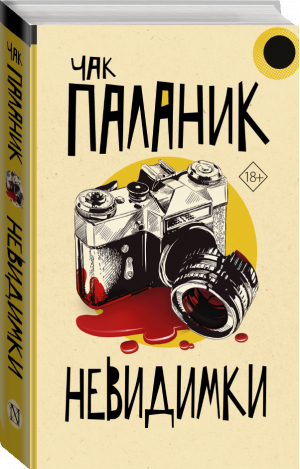 Невидимки | Паланик Чак - От битника до Паланика - АСТ - 9785171495978