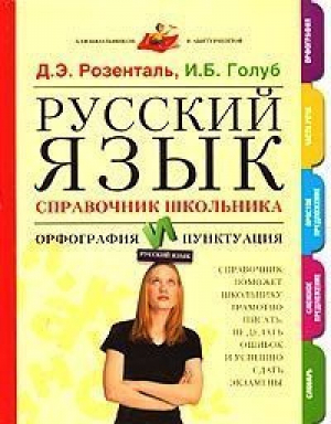 Русский язык Справочник школьника Орфография и пунктуация | Розенталь - Для школьников и абитуриентов - Махаон - 9785180004239