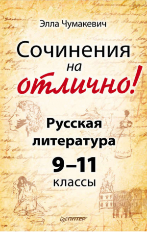 Сочинения на отлично! Русская литература. 9-11 классы | Чумакевич -  - Питер - 9785498078045