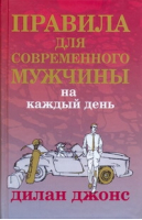 Правила для современного мужчины на каждый день | Джонс - Этикет - Астрель - 9785271255519