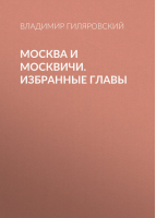 Москва и москвичи | Гиляровский - Классика в иллюстрациях - Олма Медиа Групп - 9785373053181