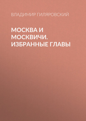 Москва и москвичи | Гиляровский - Классика в иллюстрациях - Олма Медиа Групп - 9785373053181