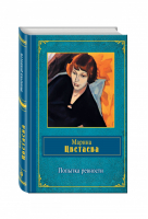 Попытка ревности | Цветаева - Народная поэзия - Эксмо - 9785699721955