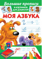 Моя азбука | Дмитриева - Большие прописи в картинках для дошколят - АСТ - 9785170826148