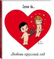 Love is... Любовь круглый год | Парфенова - Love is... Подарок любимому человеку - Эксмо - 9785699773077