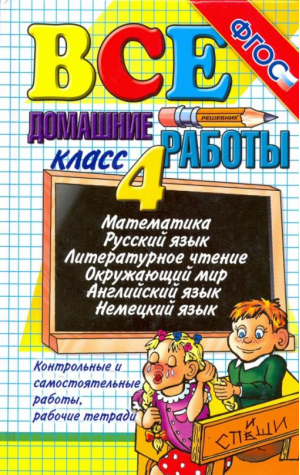 Все домашние работы за 4 класс - Все домашние работы - Экзамен - 9785990574106