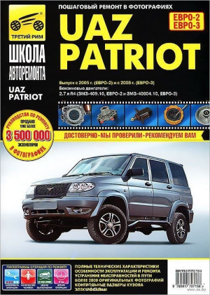 UAZ Patriot Руководство по эксплуатации, техническому обслуживанию и ремонту с 2005 года | Капустин - Школа авторемонта - Третий Рим - 9785917727158