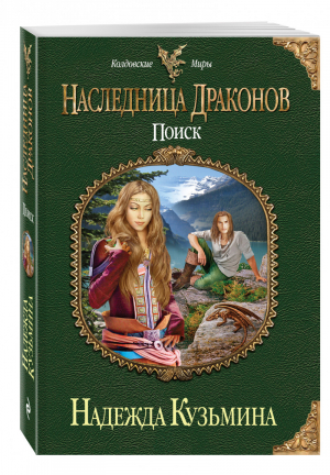 Наследница драконов Поиск | Кузьмина - Колдовские миры - Эксмо - 9785699874040