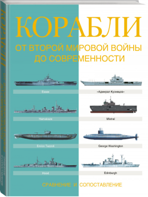 Корабли от Второй мировой войны до современности Сравнение и сопоставление | Росс - Сравнительный атлас - АСТ - 9785170961368