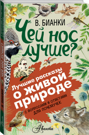 Чей нос лучше? | Бианки - Лучшие рассказы о живой природе с вопросами и ответами для почемучек - АСТ - 9785170975938