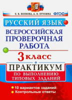 Русский язык 3 класс  Практикум  | Волкова - Всероссийская проверочная работа (ВПР) - Экзамен - 9785377110675