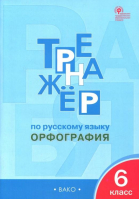 Русский язык 6 класс Орфография Тренажер | Александрова - Тренажер - Вако - 9785408032952