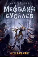 Мефодий Буслаев 5 Месть валькирий | Емец - Легендарное детское фэнтези - Эксмо - 9785699911554