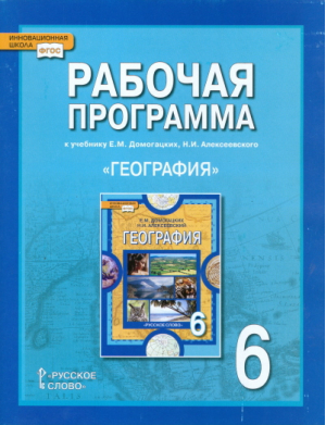 География 6 класс Рабочая тетрадь | Домогацких - Инновационная школа - Русское слово - 9785533003711