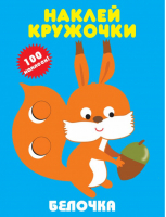 Наклей кружочки. Белочка - Наклей кружочки. Искатель - Искатель - 9785906998842